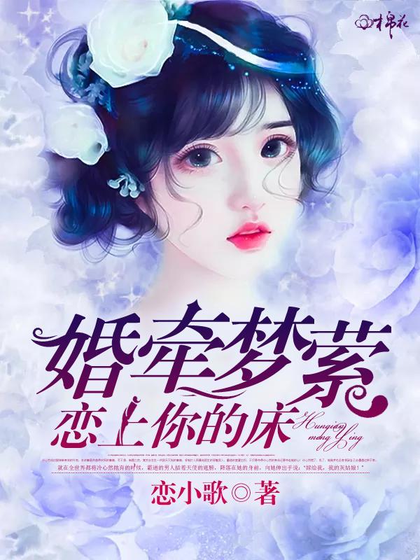 婚牵梦萦:恋上你的床封面