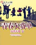 青春欠费单封面