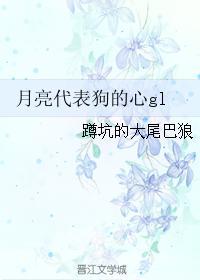 月亮代表狗的心gl封面