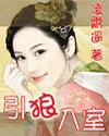 引狼入室封面