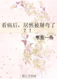 看病后,居然被掰弯了?!封面