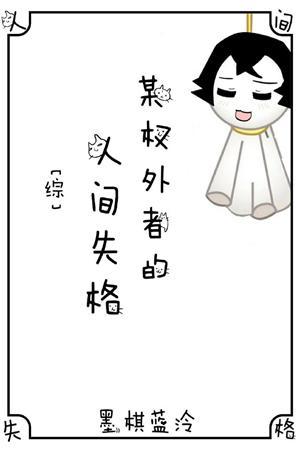 某权外者的人间失格封面
