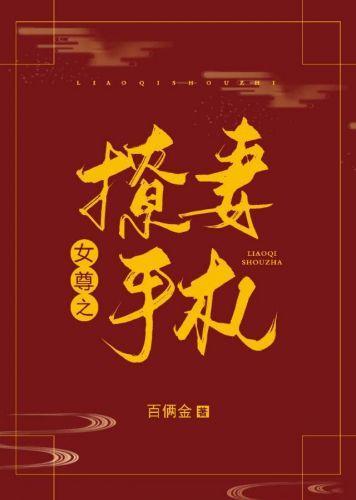 撩妻手札(女尊)封面