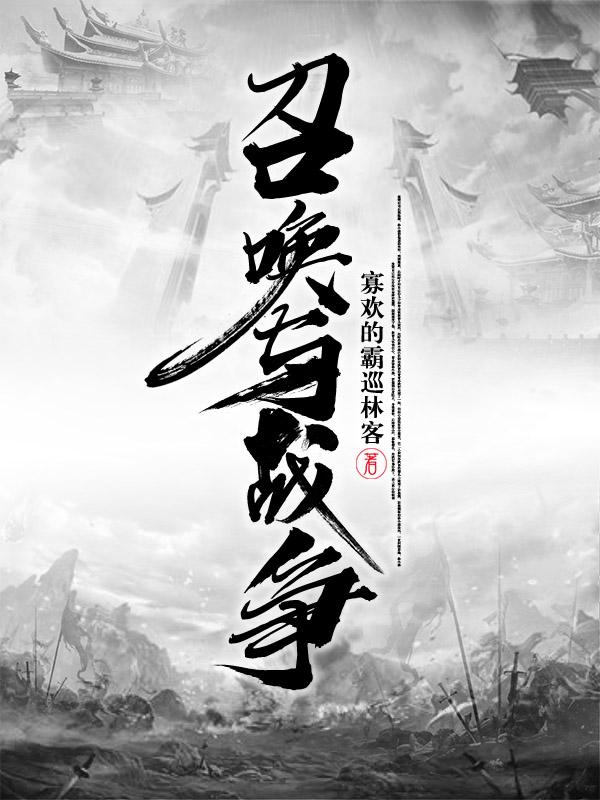 召唤与战争封面