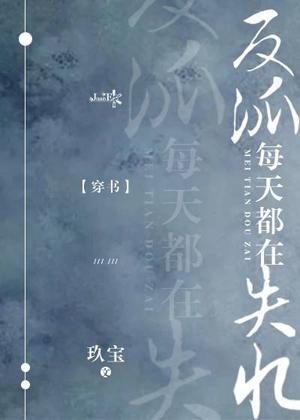 反派每天都在失忆[穿书]封面