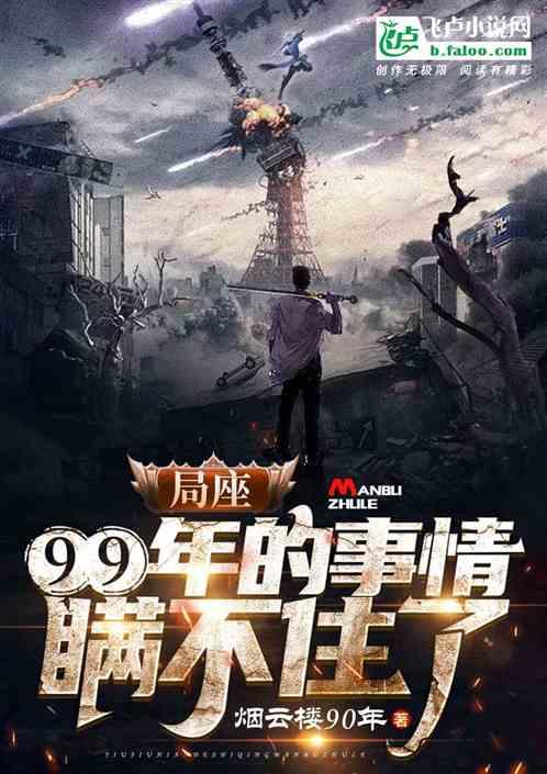 局座，99年的事情瞒不住了！封面