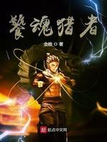 饕魂猎者封面