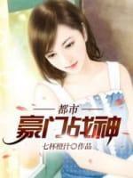 都市豪门战神封面