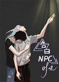 告白NPC封面
