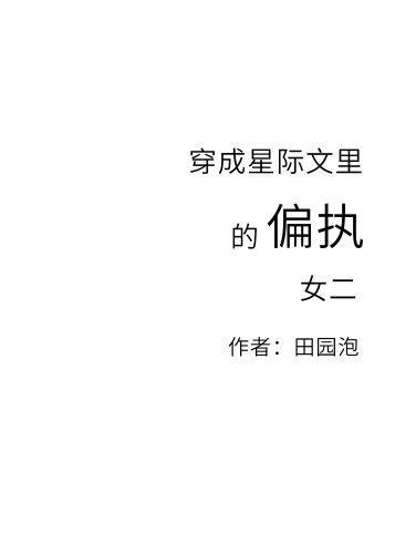 穿成星际文里的偏执女二封面