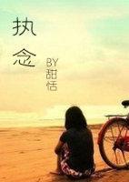 执念封面
