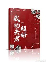 我的夫君超好封面