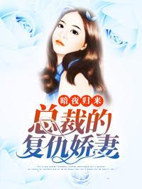 暗夜归来：总裁的覆仇娇妻封面