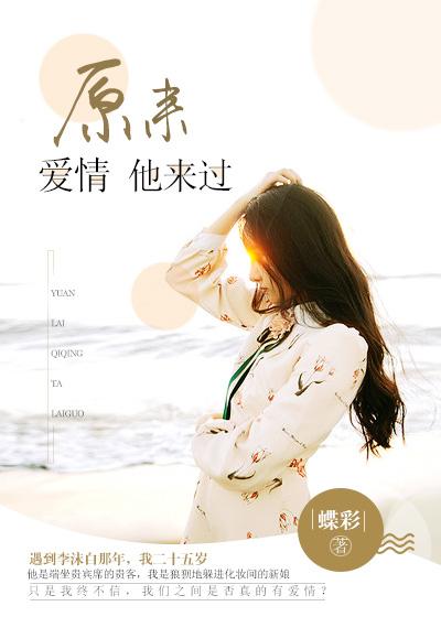 原来爱情他来过封面