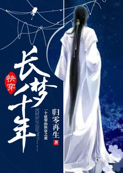 快穿 长梦千年封面
