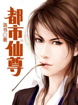 重生之都市仙尊洛尘张小曼封面