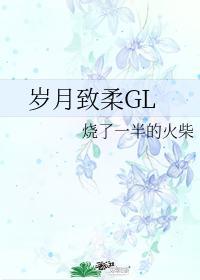 岁月致柔GL封面