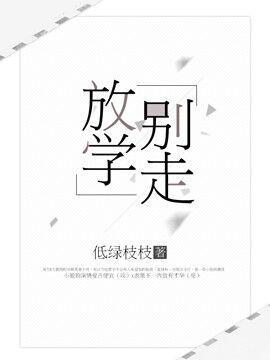 放学别走！封面