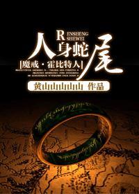 [魔戒·霍比特人]人身蛇尾封面