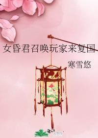 女昏君召唤玩家来复国封面