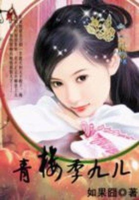 太子弃妃：青楼季九儿封面