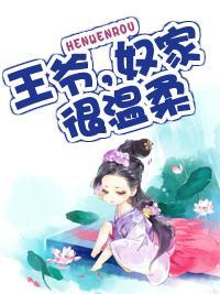 王爷，奴家很温柔封面