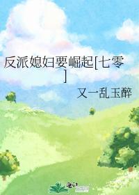 反派媳妇要崛起[七零]封面