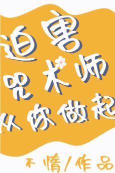 迫害咒术师从你做起封面