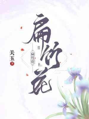 扁竹花封面