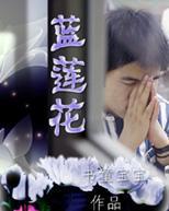 蓝莲花封面