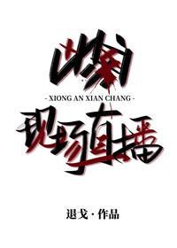 凶案现场直播封面