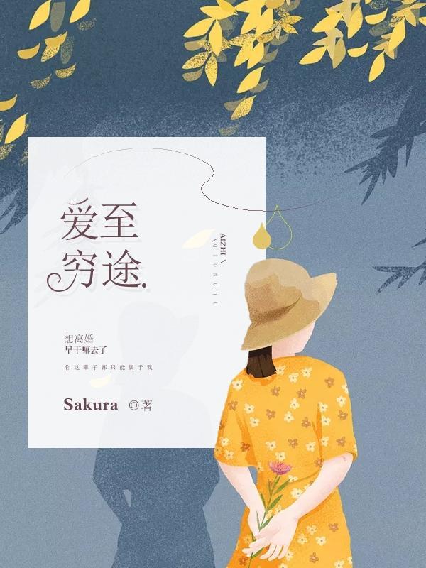 爱至穷途封面