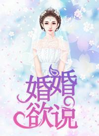 婚婚欲说封面