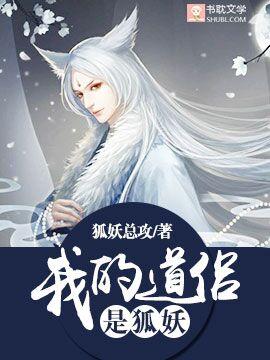我的道侣是狐妖封面