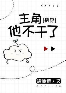 把我的爽文剧本还给我[快穿]封面