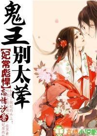 妃常彪悍，鬼王别太荤封面