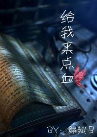 给我来点血封面