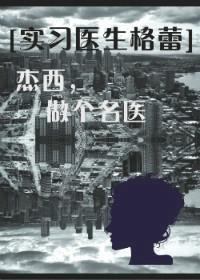 [实习医生格蕾]杰西，做个名医封面