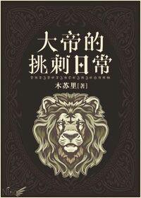 大帝的挑刺日常封面