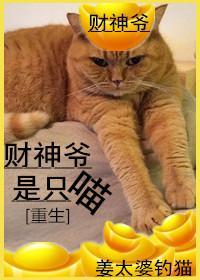 财神爷是只喵[重生]封面