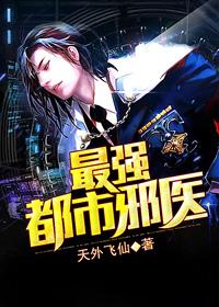 最强都市邪医封面