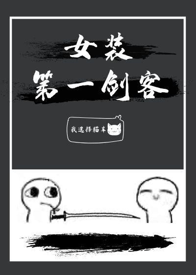 女装第一剑客[穿书]封面