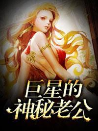 巨星的神秘老公封面