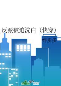 反派被迫洗白（快穿）封面