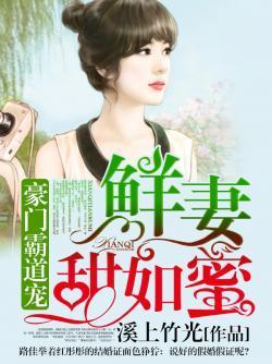 豪门霸道宠:鲜妻甜如蜜封面