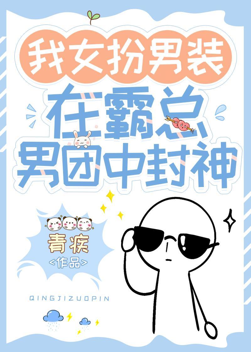 我女扮男装在霸总男团中封神封面