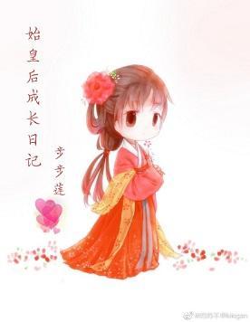 始皇后成长日记封面