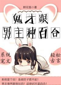 鬼才跟男主种百合封面