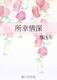 所幸情深封面