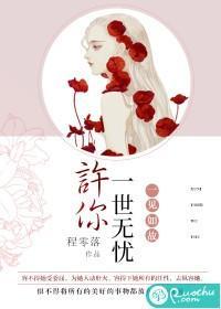 一见如故：许你一世无忧封面